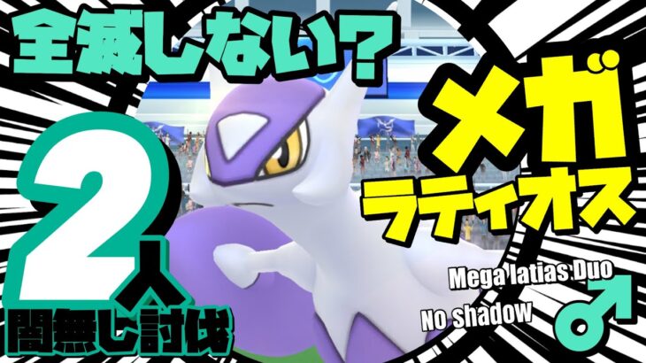 【ポケモンGO】メガラティオス ♂ 全滅しない二人討伐！？【mega latios duo/No shadow】591