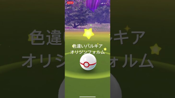 ポケモンGO 色違いパルキア　オリジンフォルム出現！ #pokémon #ポケモン