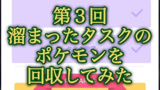 【ポケモンGO】第３回 溜まったタスクのポケモンを回収してみた #shorts