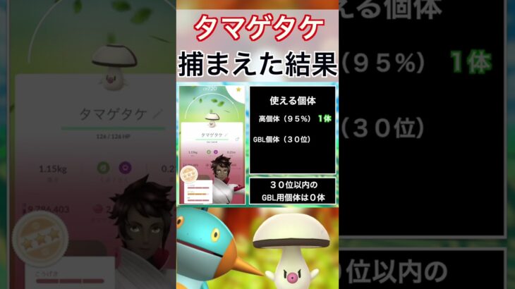 【ポケモンGO】田舎でタマゲタケのスポットライトアワーをやった結果 #shorts #pokemon #ポケモンgo