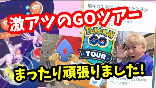 ポケモンがカッコ良すぎて可愛かった。GO tour2024【ポケモンGO】