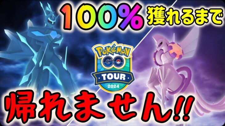 【ポケモンGO】史上最凶過酷企画!?ディアルガパルキアオリジン個体値100%ゲット出来るまで帰れません！【GOツアーシンオウ】