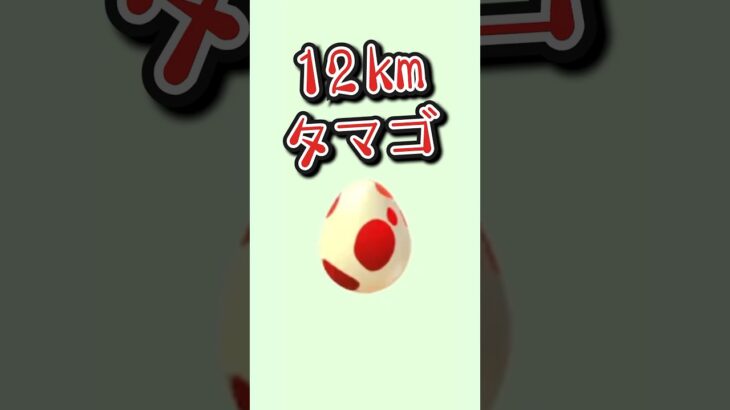 【毎日ポケGO】12kmタマゴ〜からの〜進化！#pokemongo #ポケモンgo