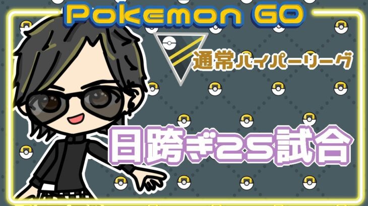 【ポケモンGO】19勝6敗　通常ハイパーリーグ　日跨ぎ２５試合　【２６９３】　ライブ配信 【2024.2.10】