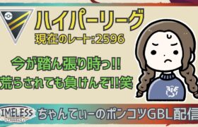 ポケモンGOバトルリーグ【2596】ちゃんてぃーのポンコツGBL配信