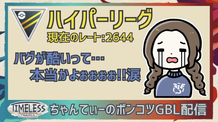 ポケモンGOバトルリーグ【2644】ちゃんてぃーのポンコツGBL配信