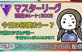 ポケモンGOバトルリーグ【3003】ちゃんてぃーのポンコツGBL配信