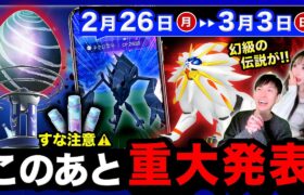 GOツアーで終わらない！ヤバいシーズンまもなく解禁！すな一撃30万も逃せない2/26〜3/3の週間まとめ【ポケモンGO】