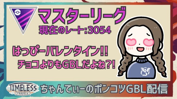 ポケモンGOバトルリーグ【3054】ちゃんてぃーのポンコツGBL配信