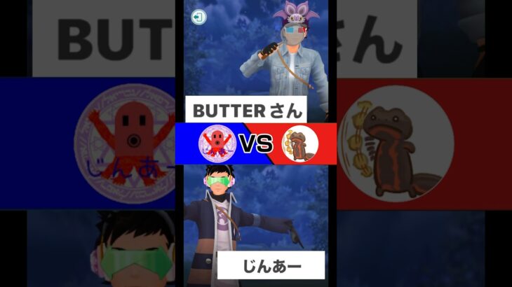 【ポケモンGO】BUTTERさんと対戦!!マスターリーグで有名な害悪パーティ使ってたら無事にエアームドに消されました😇#gbl #ポケモン #ポケモンgo