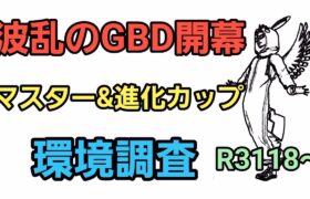 【GOバトルリーグ】GBD開幕!! 進化カップ＆マスターリーグ環境調査!! レート3118～