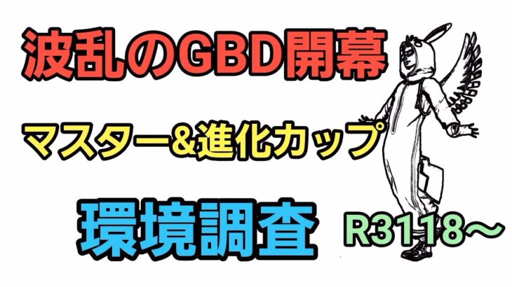 【GOバトルリーグ】GBD開幕!! 進化カップ＆マスターリーグ環境調査!! レート3118～