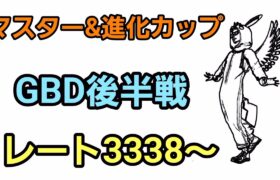 【GOバトルリーグ】GBD後半戦!! 進化カップ＆マスターリーグ環境調査!! レート3338～