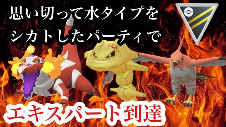 【ポケモンGO】GBL ハイパーリーグ〈ファイアロー〉やきつくすがいまひとつの意味を分かってないせいで究極のゴリ押しパワーでレート2850へ