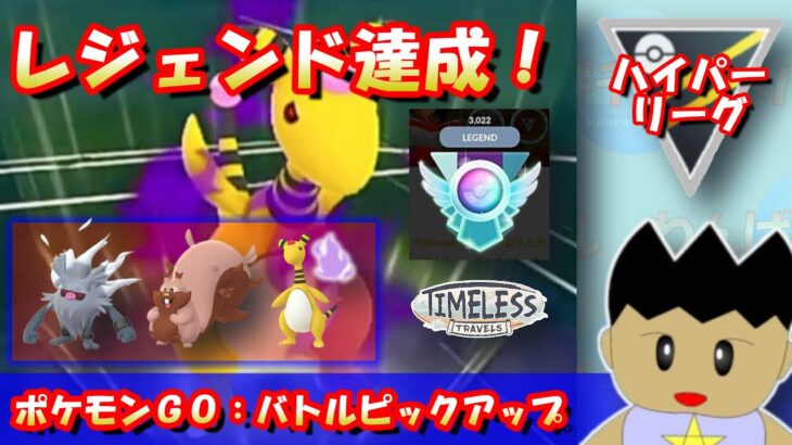 【ポケモンGO：GBL】レジェンド達成パーティー！決め手はラストのシャドウデンリュウ！！【ハイパーリーグ】 #ポケモンGO #pokemonGO #gbl