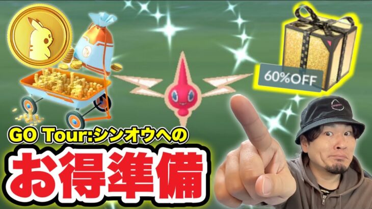 全力ロトム色違いガチャ！GOツアーに備えたお得なお買い物【ポケモンGO】