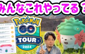 GOツアーシンオウまであと少しなのでみんなの情報共有しましょか【ポケモンGO】