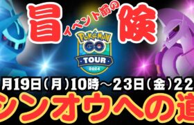 【ポケモンGO】時空異変が発生する最大イベントGOツアーに先駆けての「シンオウへの道」に進みましょう！様々なチェックすることがたくさんあります！GOツアーグローバルの情報配信も近日中に配信！！