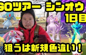 【ポケモンGO】レイドに野生湧きに忙しすぎる！結果は如何に！Pokémon GO Tour：シンオウ地方 – グローバル1日目