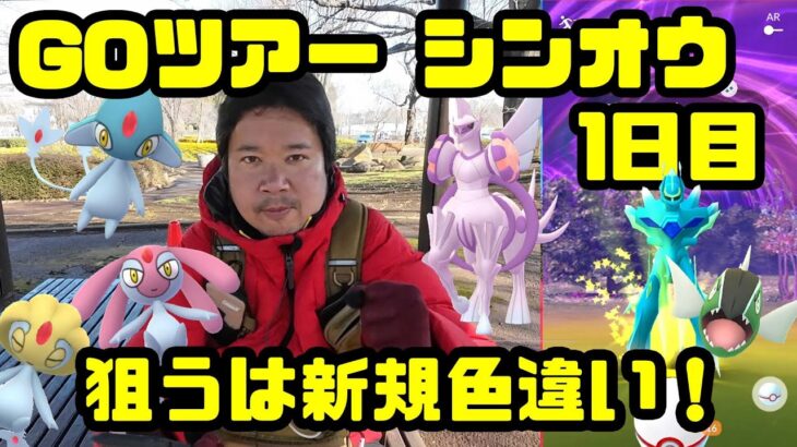 【ポケモンGO】レイドに野生湧きに忙しすぎる！結果は如何に！Pokémon GO Tour：シンオウ地方 – グローバル1日目