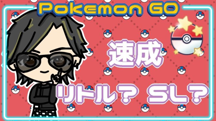 【ポケモンGO】　速成　リトル？SL？　【２９８９】　ライブ配信 【2024.2.17】