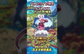 【ポケモンGO】バレンタイン限定ラブトロスのエピックレイド登場！レイド対策ランキングTOP5とおすすめ技構成紹介！ #ポケモンgo #ポケgo #ラブトロス #エピックレイド