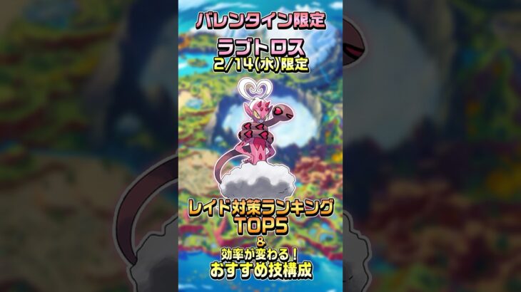 【ポケモンGO】バレンタイン限定ラブトロスのエピックレイド登場！レイド対策ランキングTOP5とおすすめ技構成紹介！ #ポケモンgo #ポケgo #ラブトロス #エピックレイド