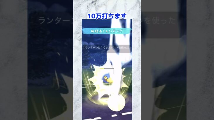 【ポケモンGO】やっぱりパーティーに氷はいた方が良き？#ポケgo #ポケモンgo #ポケモンsv #ポケモン #ポケモンgoバトルリーグ #バトルリーグ #123go