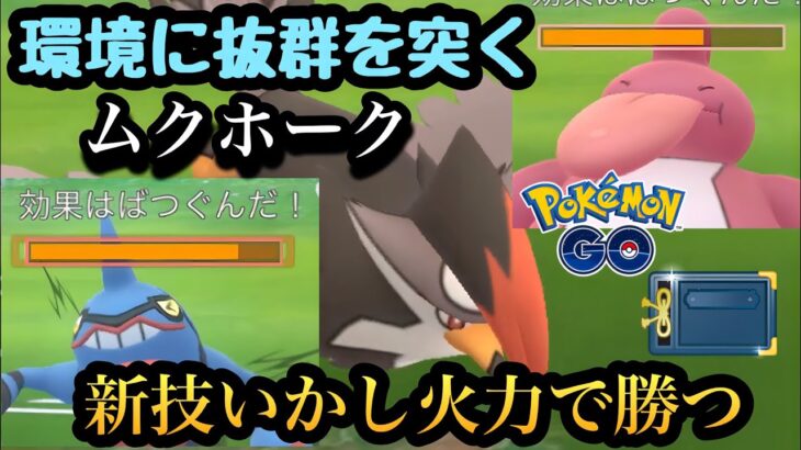 『ポケモンGO』技にタイプに感覚に強いムクホーク！新技もやばい【ヒスイカップ】#pokemon #pokemongo #ゲーム実況 #ゲーム #ポケモン #ポケモンgo #ポケットモンスター #gbl