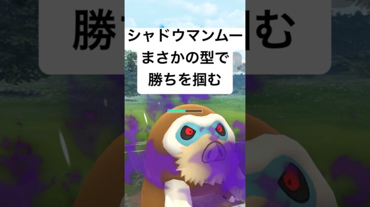 『ポケモンGO』シャドウマンムーが超火力でヤバい【ヒスイカップ】#pokemon #pokemongo #ゲーム #ゲーム実況 #ポケモン #ポケモンgo #ポケットモンスター #gbl #short