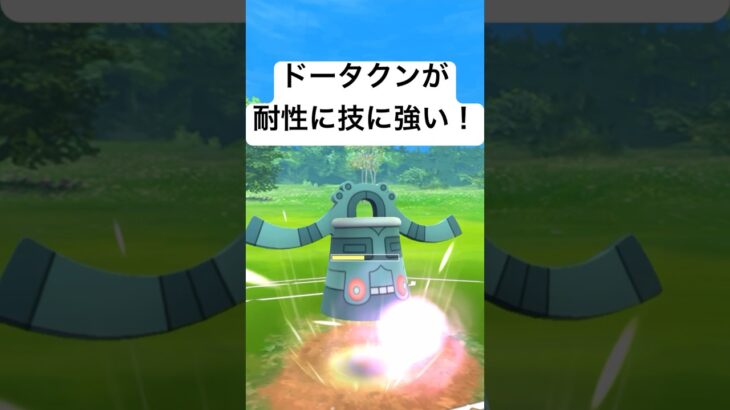 『ポケモンGO』ドータクンが環境に強い力を【ヒスイカップ】#pokemon #pokemongo #ゲーム #ゲーム実況 #ポケモン #ポケモンgo #ポケットモンスター #shorts #short