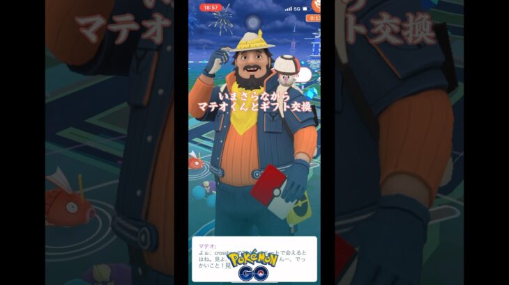 【ポケモンGO】今更ですがマテオとギフト交換#shorts