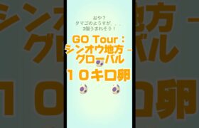 【ポケモンGO】#shorts  ポケモンGO   #pokemon     GO Tour：シンオウ地方 – グローバル　１０キロ卵‼️