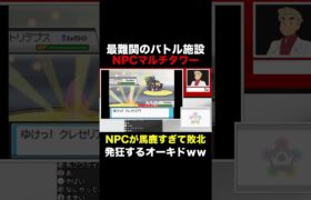 【ポケモンHGSS】最難関のバトル施設『NPCマルチ』で味方のはずのNPCが馬鹿すぎてブチギレるオーキド博士ｗｗ【柊みゅう】#Shorts #ポケモン #ポケットモンスター