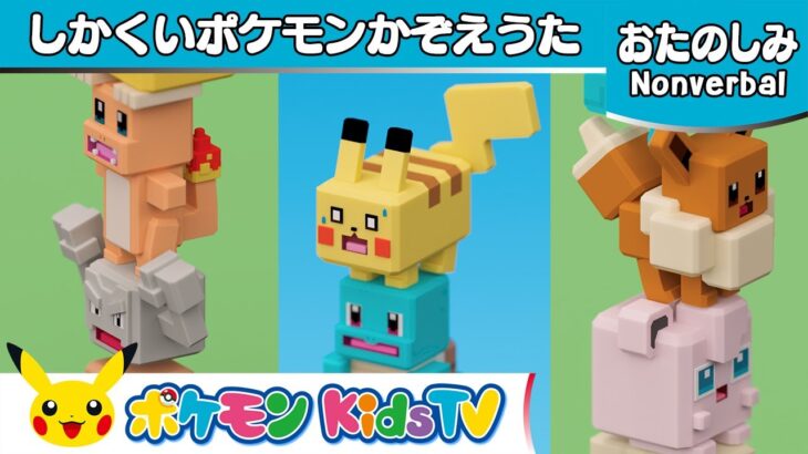 【ポケモン公式】しかくいポケモンかぞえうた－ポケモン Kids TV