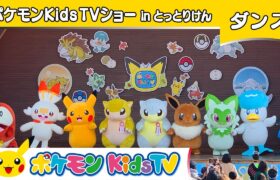 【ポケモン公式】ポケモン Kids TVショー in とっとりけん－ポケモン Kids TV【こどものうた】