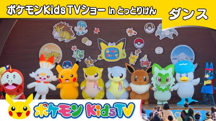 【ポケモン公式】ポケモン Kids TVショー in とっとりけん－ポケモン Kids TV【こどものうた】