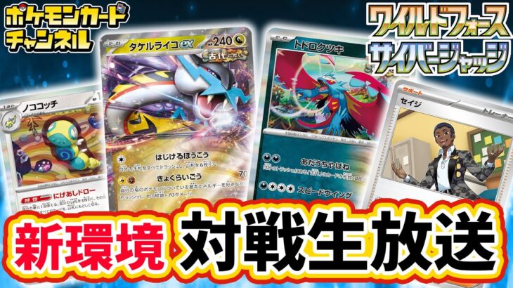 【ポケカ新環境】注目デッキ同士のバトルをLIVE配信！新カードたちの強さを見届けよ！【ワイルドフォース/サイバージャッジ/ポケモンカード】