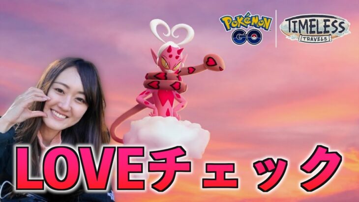 LOVEは始まっている。明日もイベントくるよ!!【ポケモンGO】