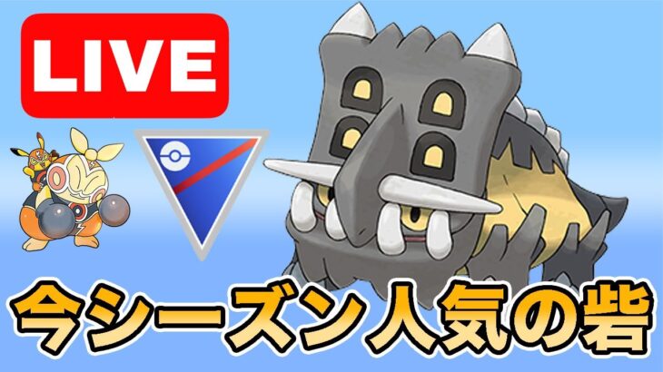 【生配信】採用率の高いトリデプスで勝ちにいく！  Live #985【スーパーリーグ】【GOバトルリーグ】【ポケモンGO】