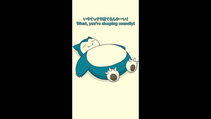 【公式】MV「カビゴン寝てるんかーい！」“You’re sleeping soundly, Snorlax!”｜プロジェクトカビゴン