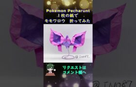 【ポケモン】【折り紙】モモワロウ【Origami Pokemon】Pecharunt #shorts