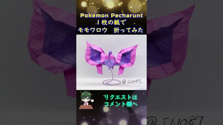 【ポケモン】【折り紙】モモワロウ【Origami Pokemon】Pecharunt #shorts