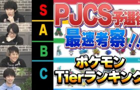 PJCS予選後 最速考察 ポケモンTierランキング【ポケモンSV】
