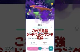 ついに✨ドラゴンタイプ最強⁉シャドウボーマンダPL50誕生 #ポケモンgo #pokemongo