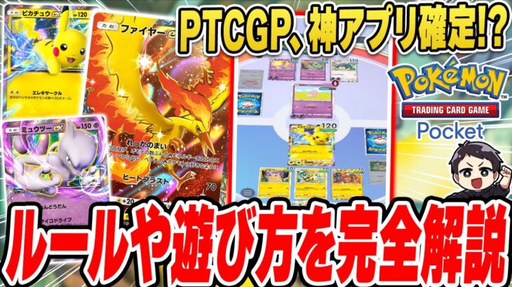 【PTCGP】これを見れば”ポケカポケット”の遊び方が既にわかったも同然！？考察しまくって完全にルールを予想＆環境考察してしまいました。【ポケモントレーディングカードポケット】