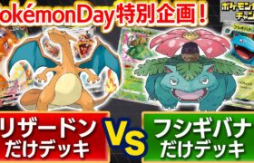 【Pokémon Day】『ポケットモンスター 赤・緑』にちなんだデッキでバトル！【ポケモンカード/ポケカ】