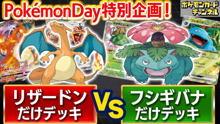 【Pokémon Day】『ポケットモンスター 赤・緑』にちなんだデッキでバトル！【ポケモンカード/ポケカ】