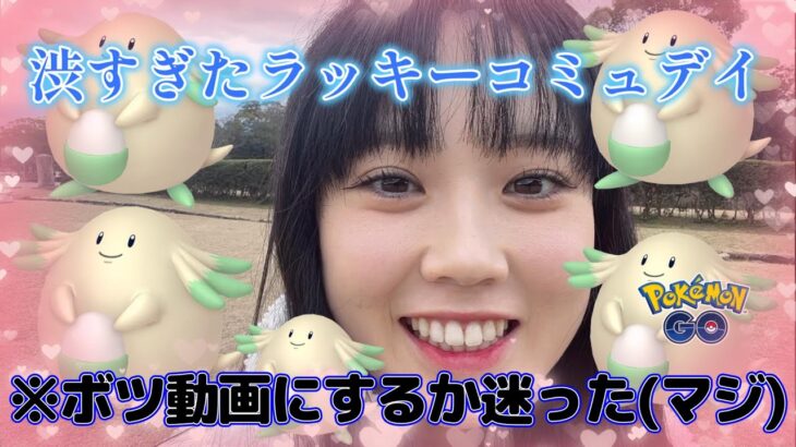 【激渋】ラッキーのコミュニティデイ🎶🥚💗✨こんな動画でいいのかしら？ボツの手前動画（笑）💦 Pokémon GO Japan raids ポケモンGO 일본인 포켓몬고