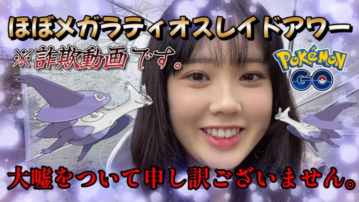 【詐欺】※大変申し訳ございません。ほぼメガラティオスレイドアワー❗😇🎶毎日が水曜日だったらなぁ💦 Pokémon GO Japan raids ポケモンGO 일본인 포켓몬고